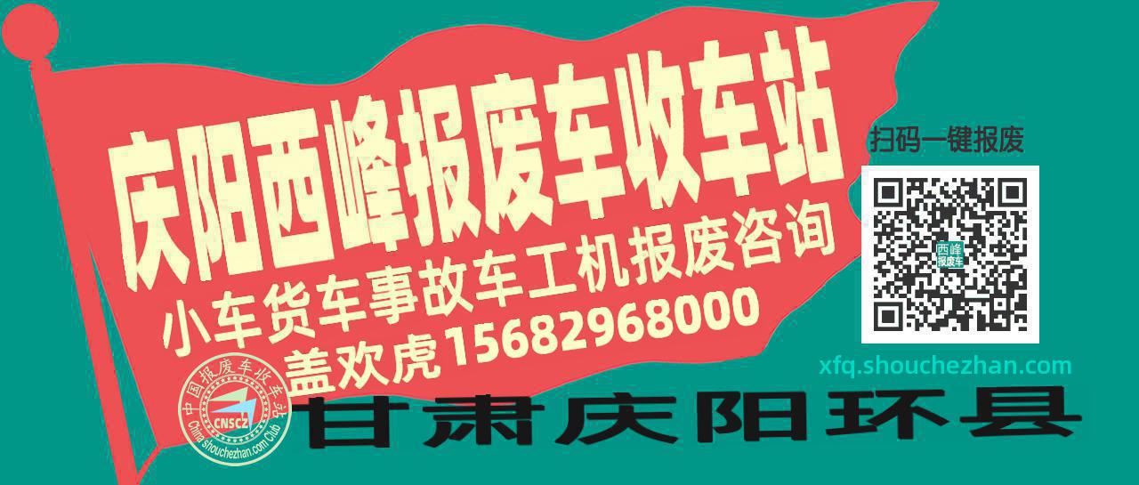 庆阳西峰收车站报废咨询